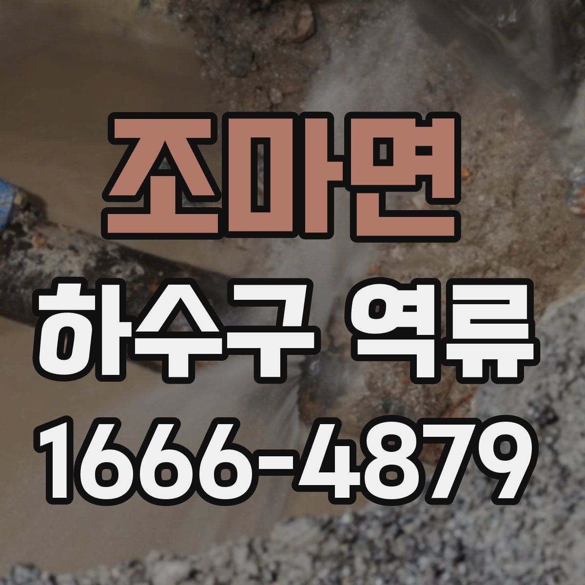 조마면 하수구 역류
