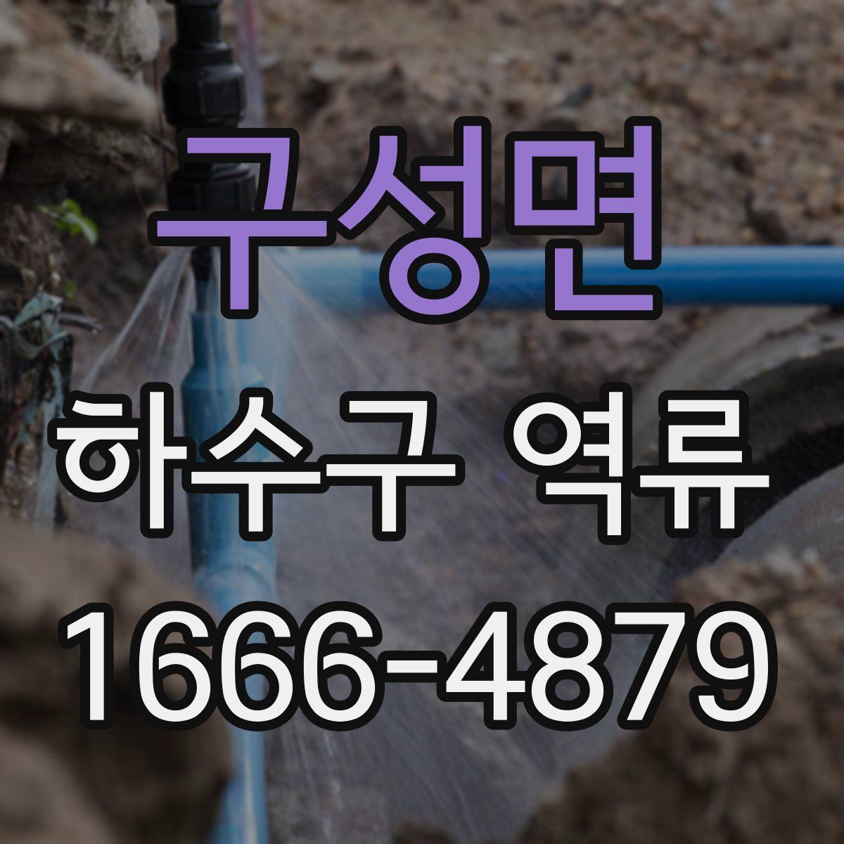구성면 하수구 역류