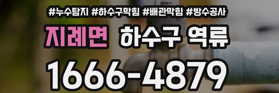 지례면 하수구 역류