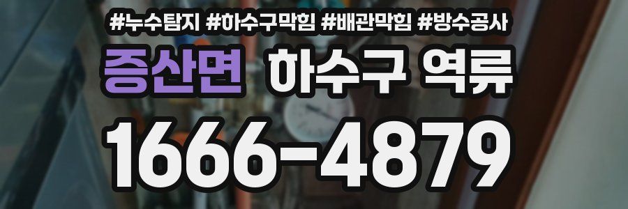 증산면 하수구 역류