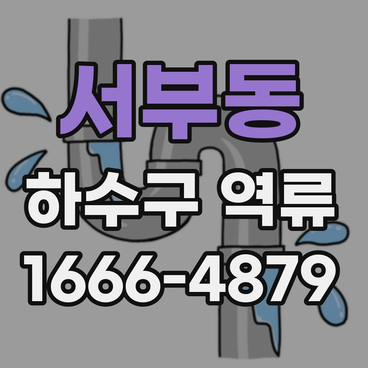 서부동 하수구 역류