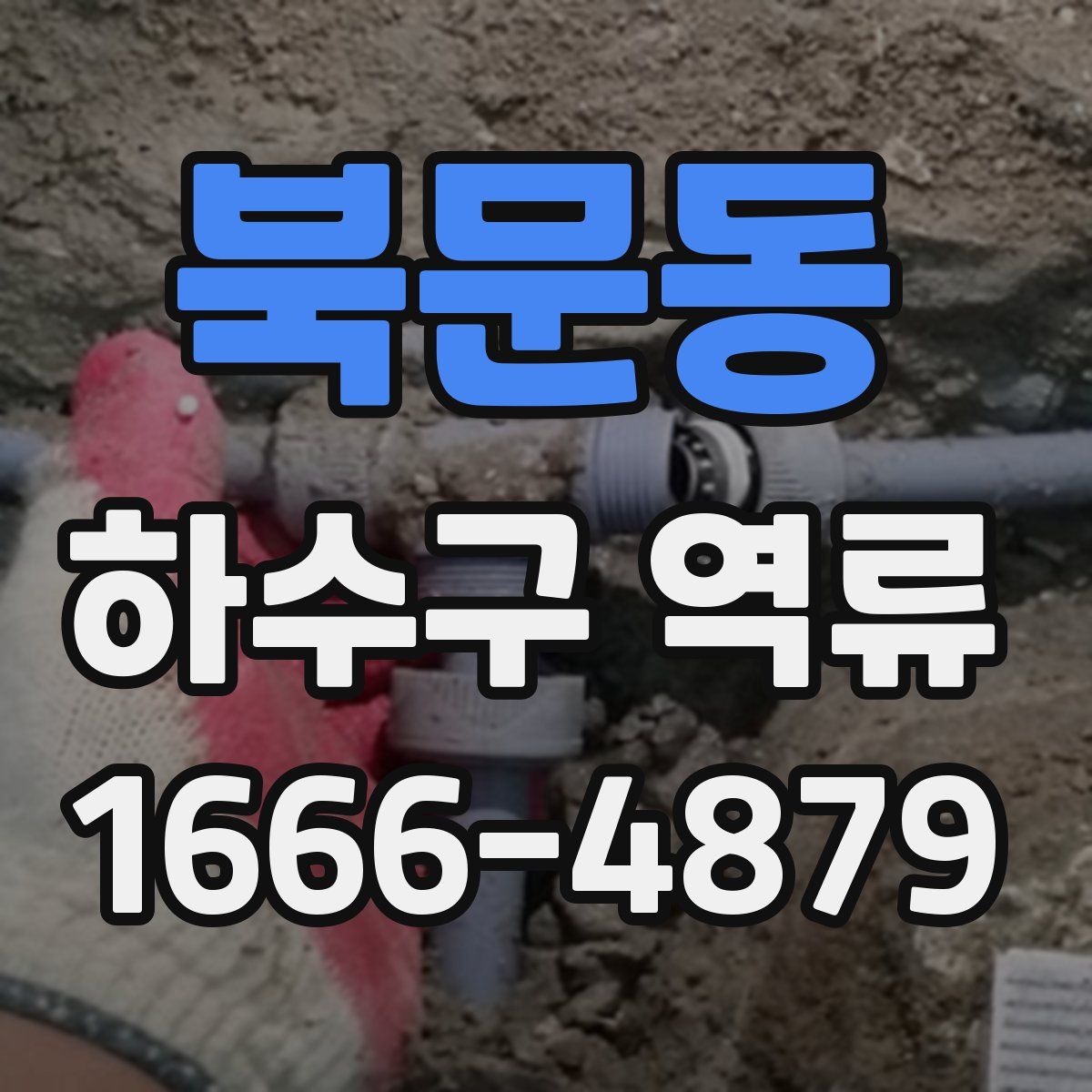 북문동 하수구 역류