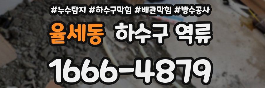 율세동 하수구 역류