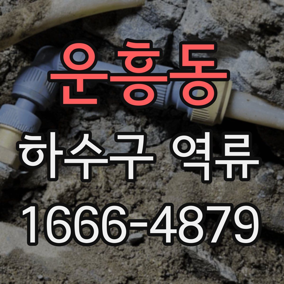 운흥동 하수구 역류