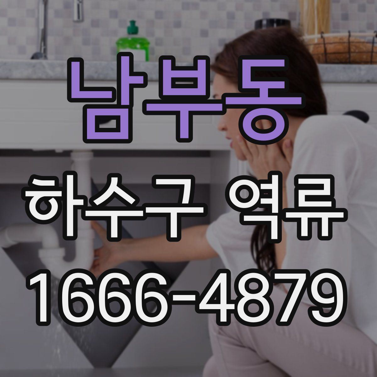 남부동 하수구 역류