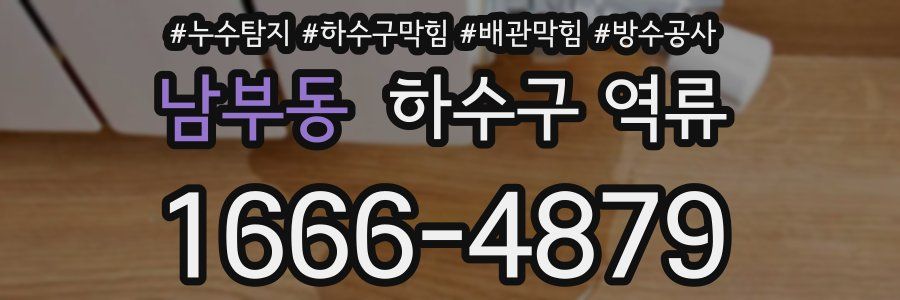 남부동 하수구 역류