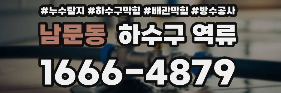 남문동 하수구 역류