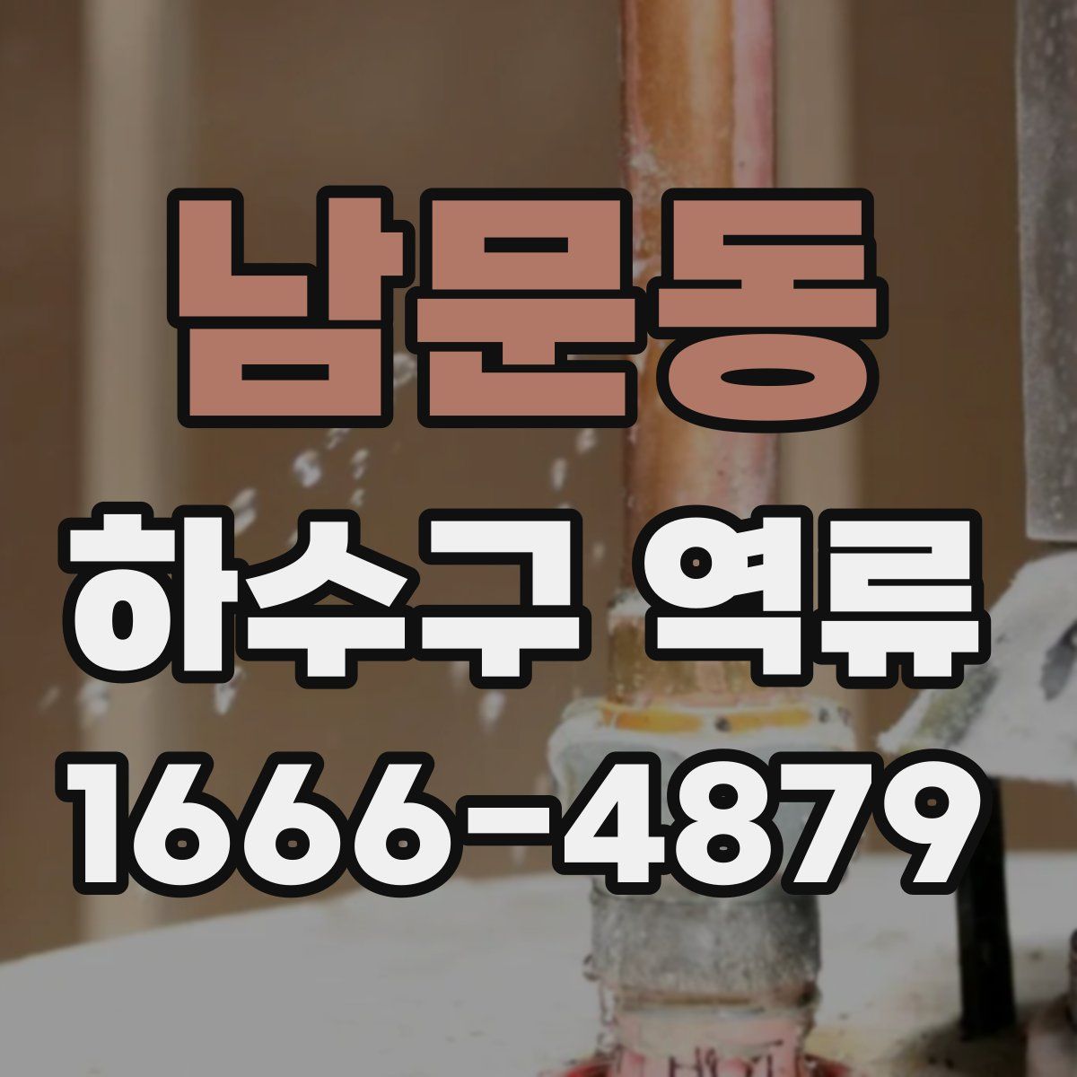 남문동 하수구 역류