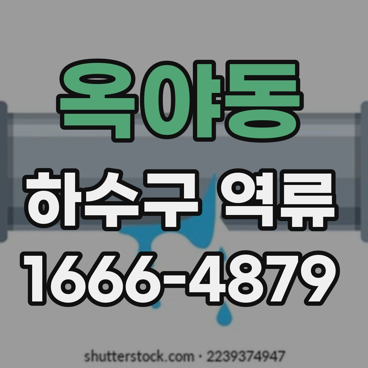 옥야동 하수구 역류