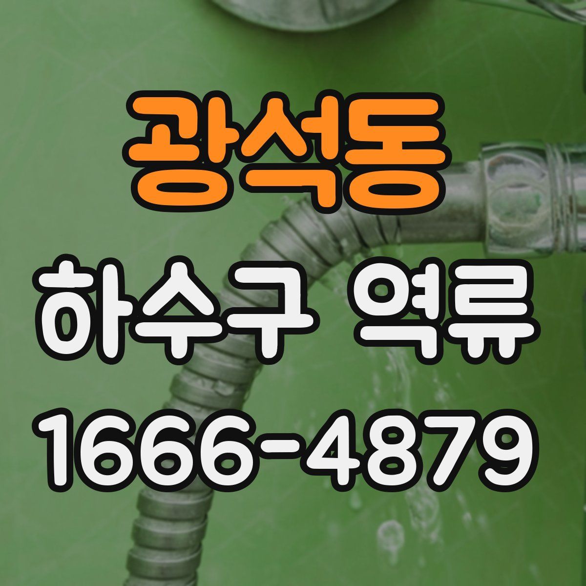 광석동 하수구 역류