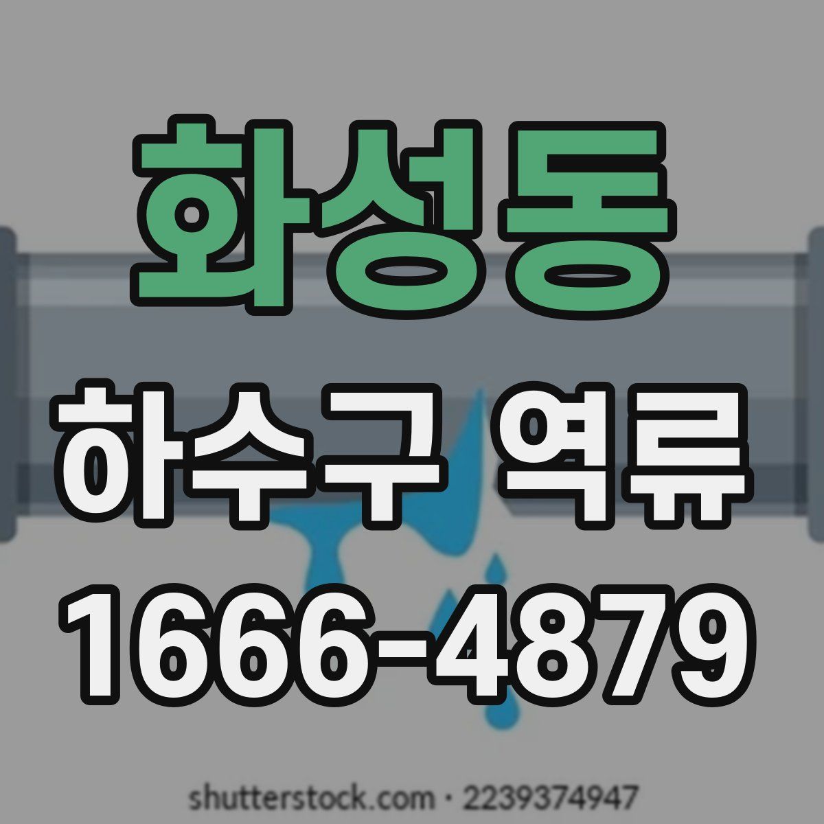 화성동 하수구 역류