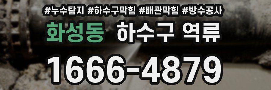 화성동 하수구 역류