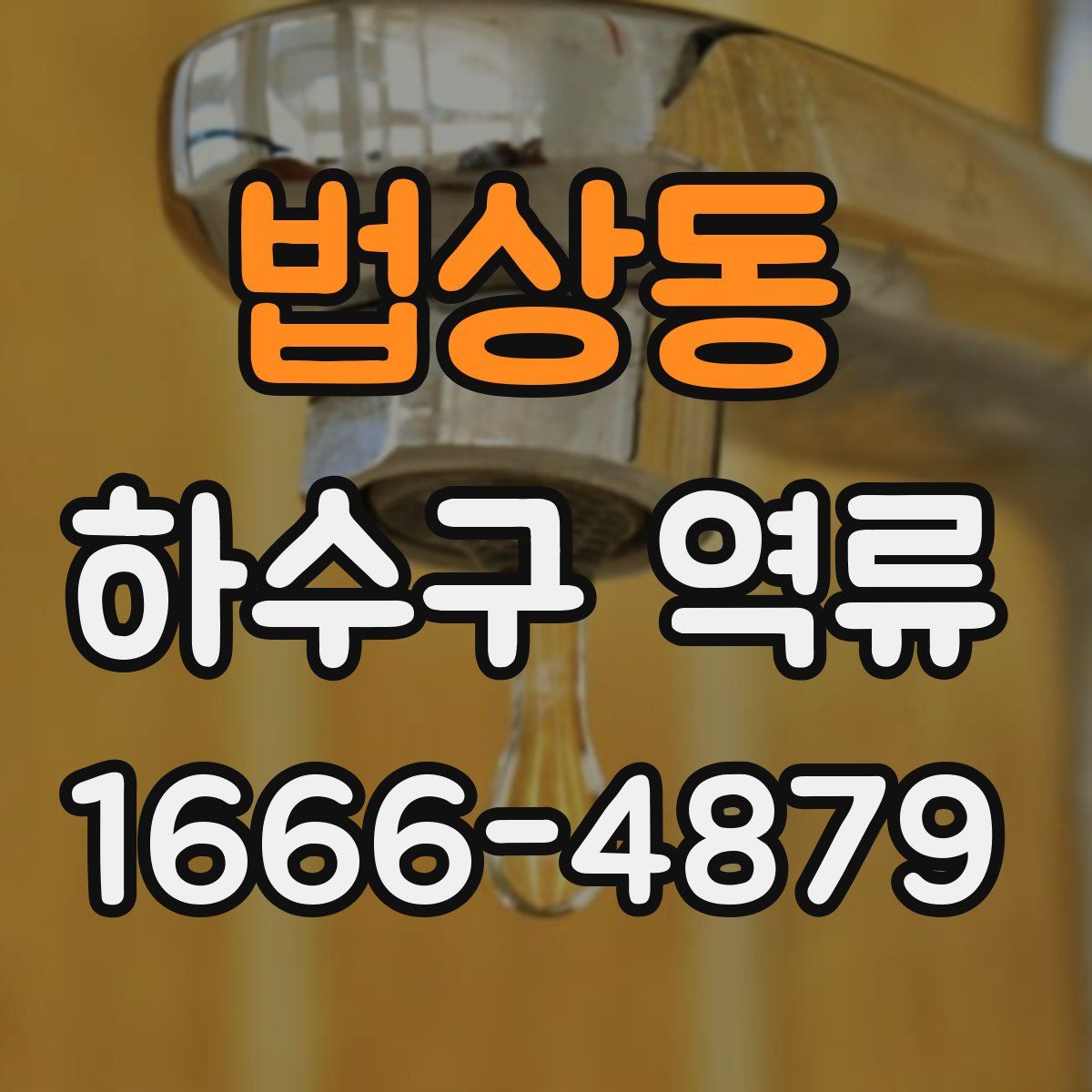 법상동 하수구 역류