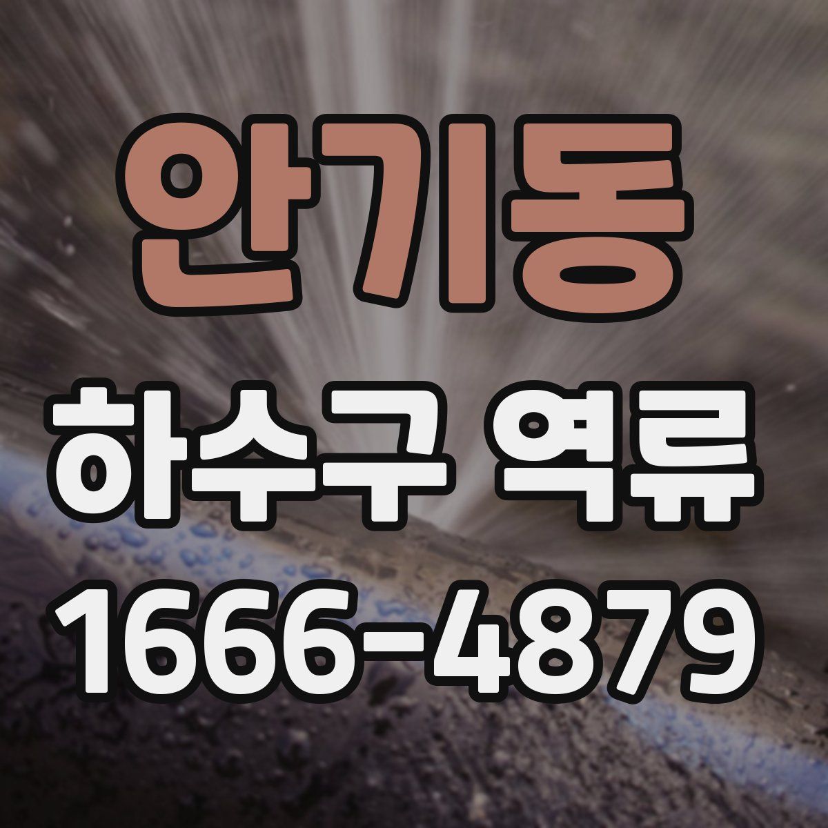 안기동 하수구 역류