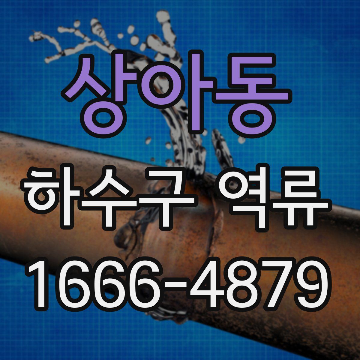상아동 하수구 역류