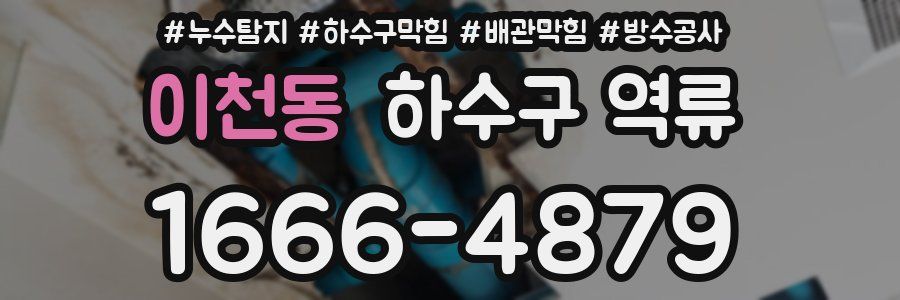 이천동 하수구 역류
