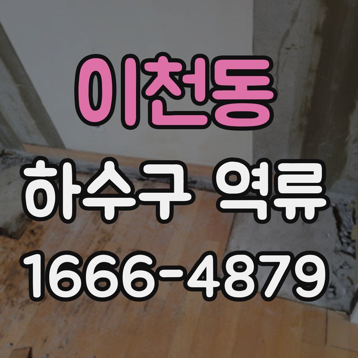 이천동 하수구 역류