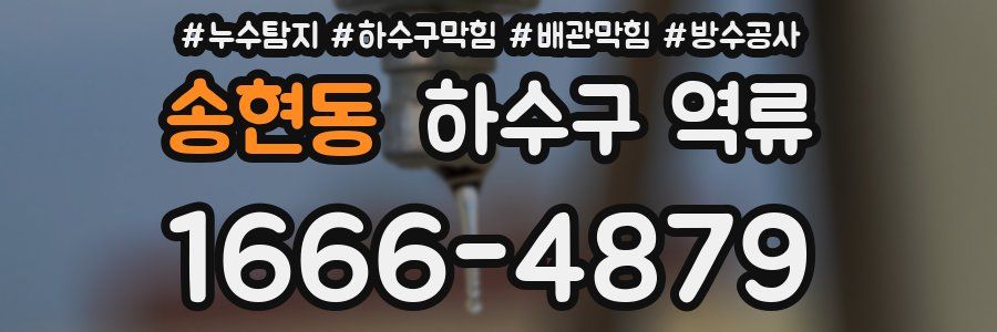 송현동 하수구 역류