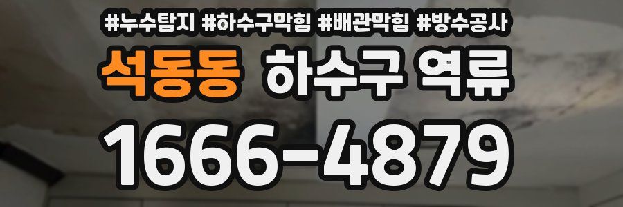 석동동 하수구 역류