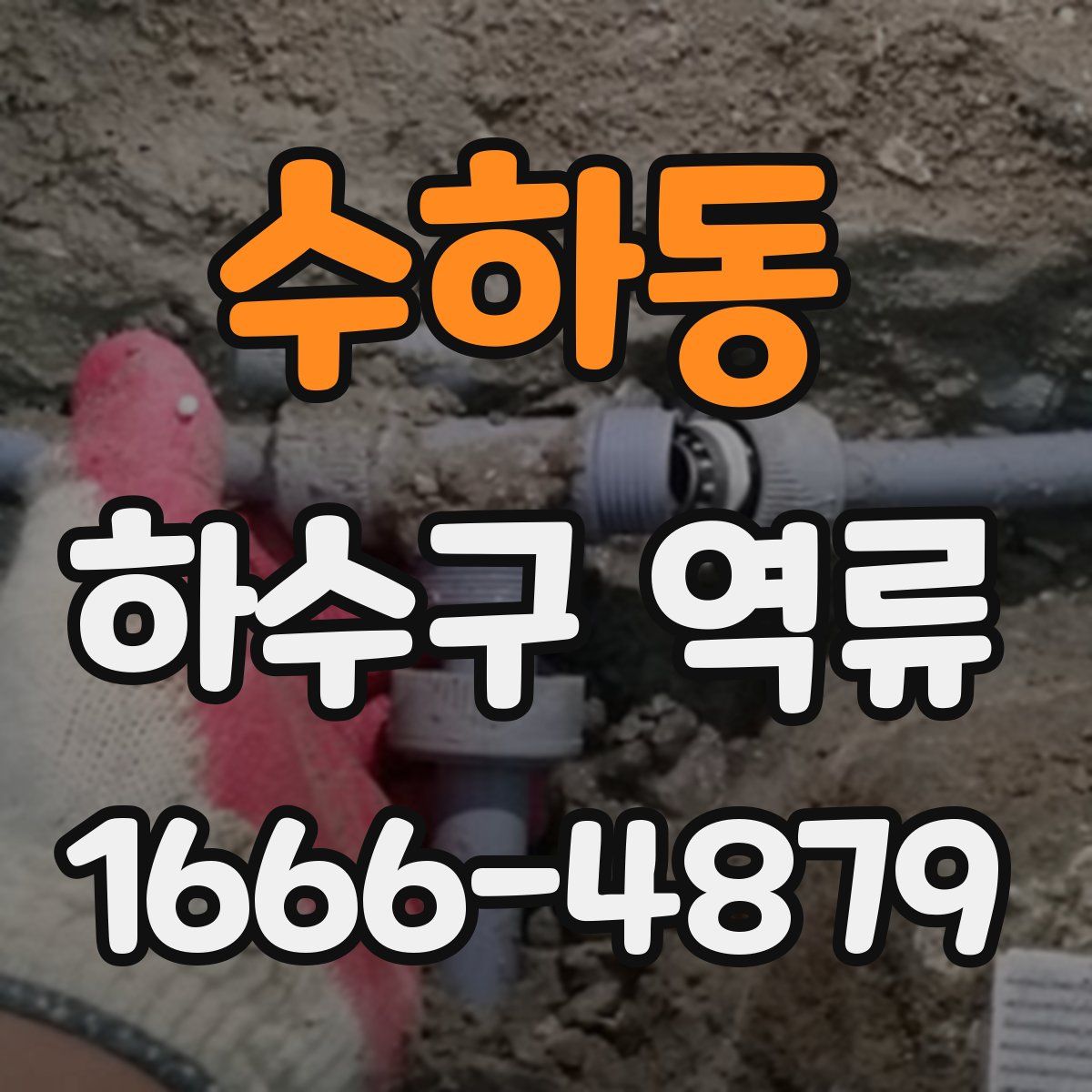 수하동 하수구 역류
