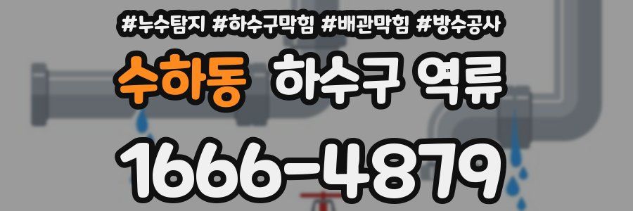 수하동 하수구 역류