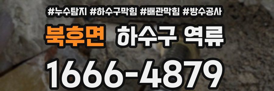 북후면 하수구 역류