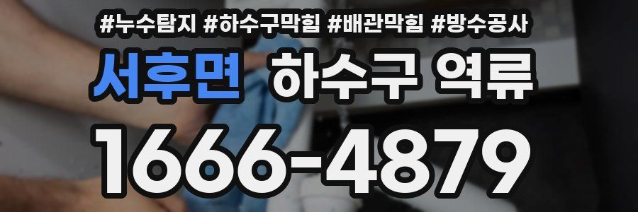 서후면 하수구 역류