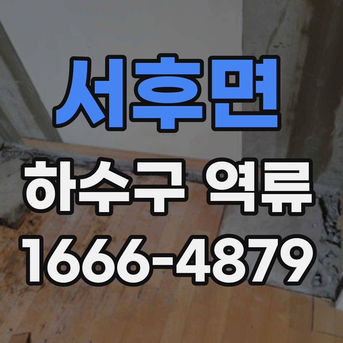 서후면 하수구 역류