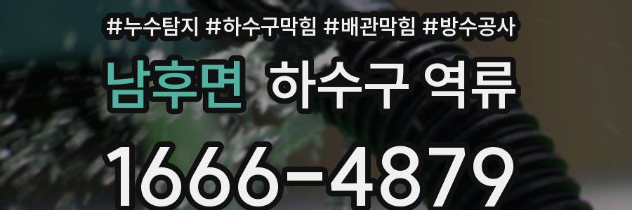 남후면 하수구 역류