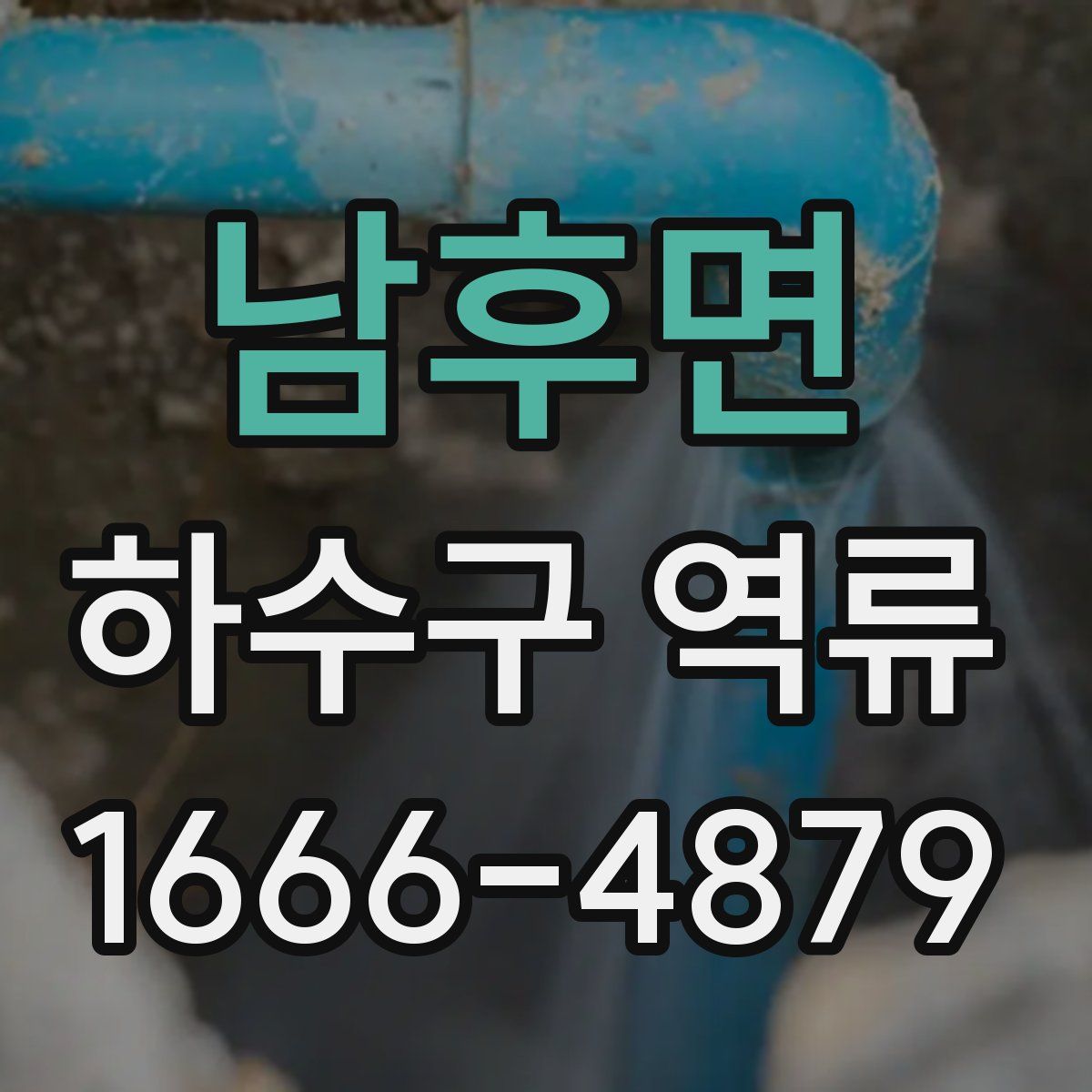 남후면 하수구 역류