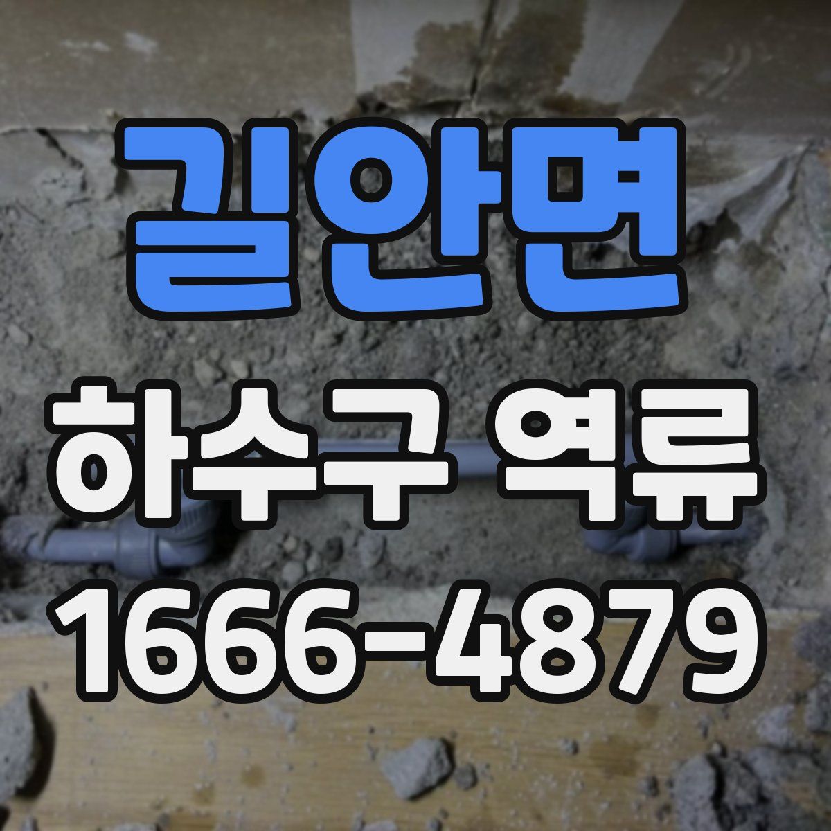 길안면 하수구 역류
