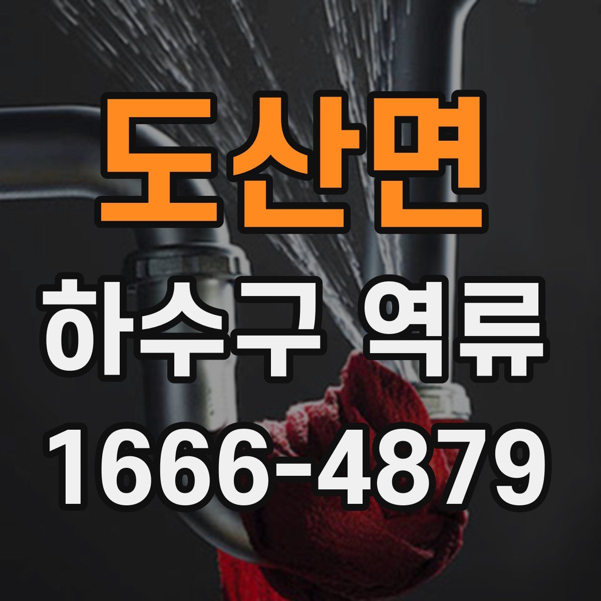 도산면 하수구 역류