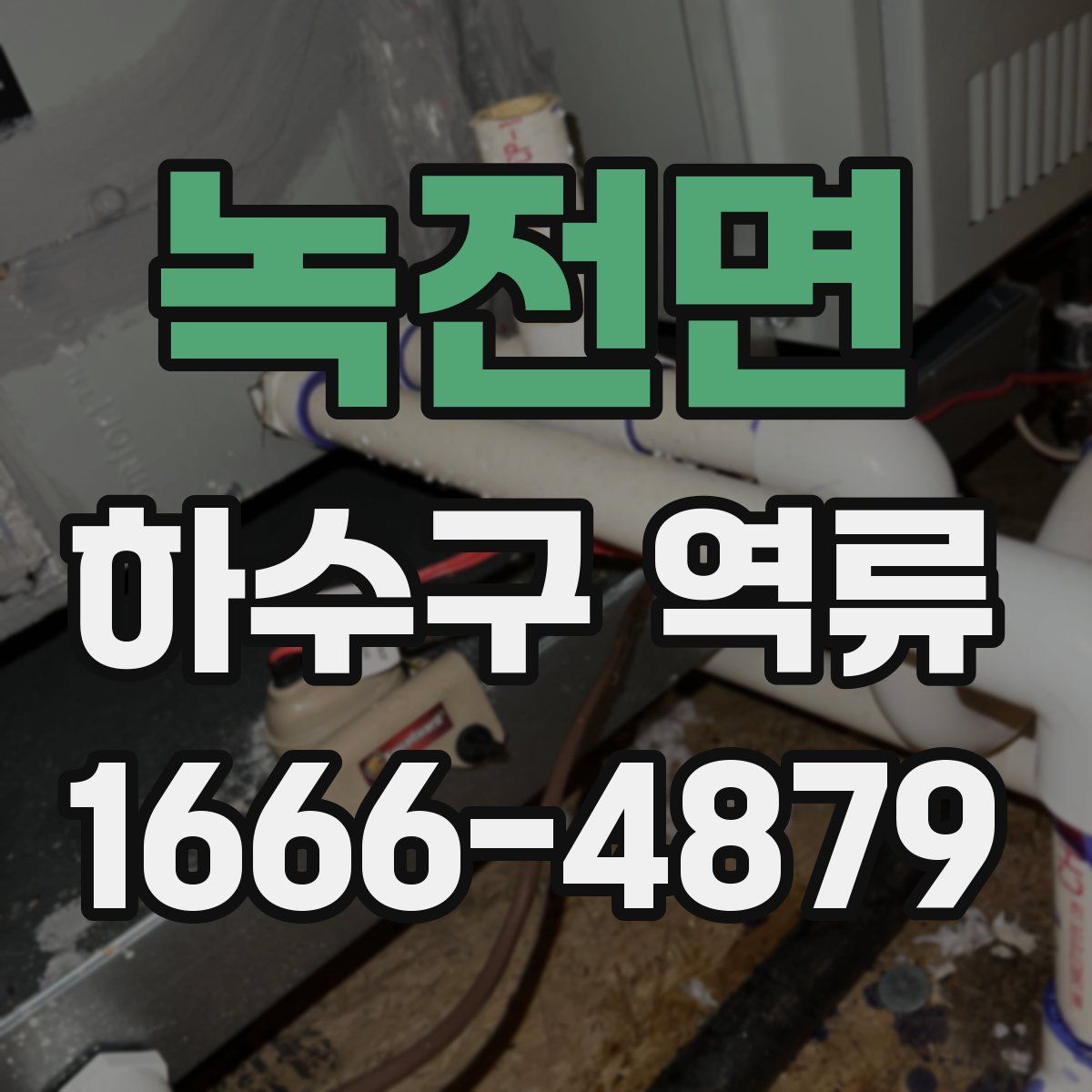 녹전면 하수구 역류