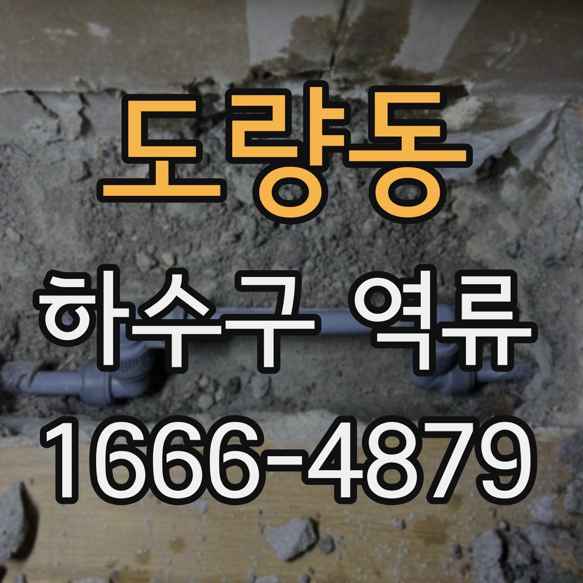 도량동 하수구 역류