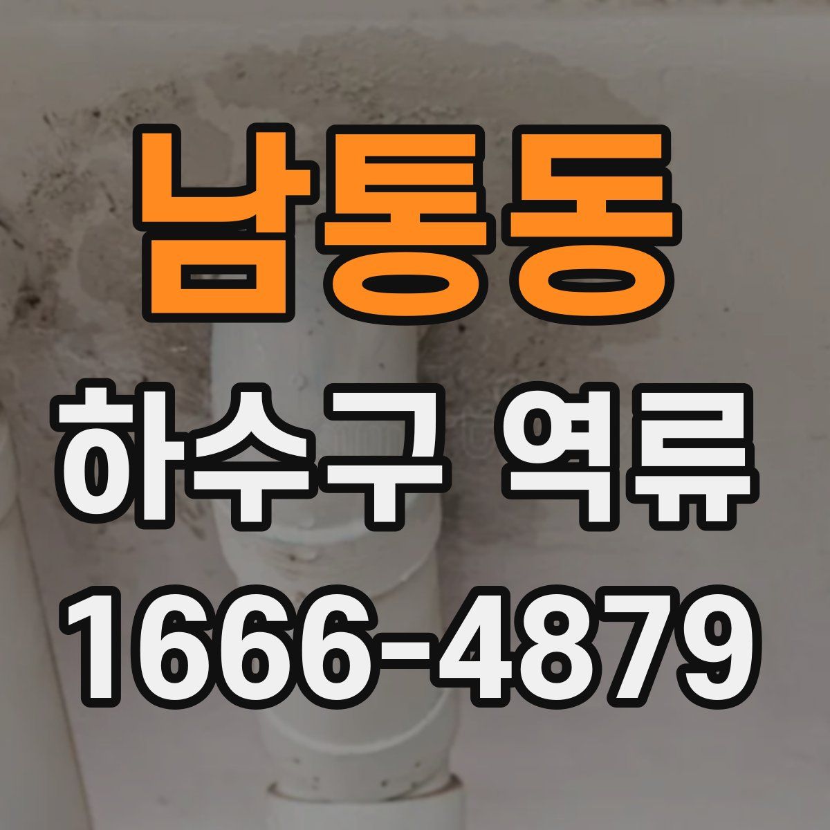 남통동 하수구 역류