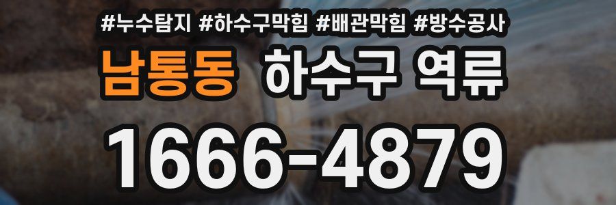 남통동 하수구 역류