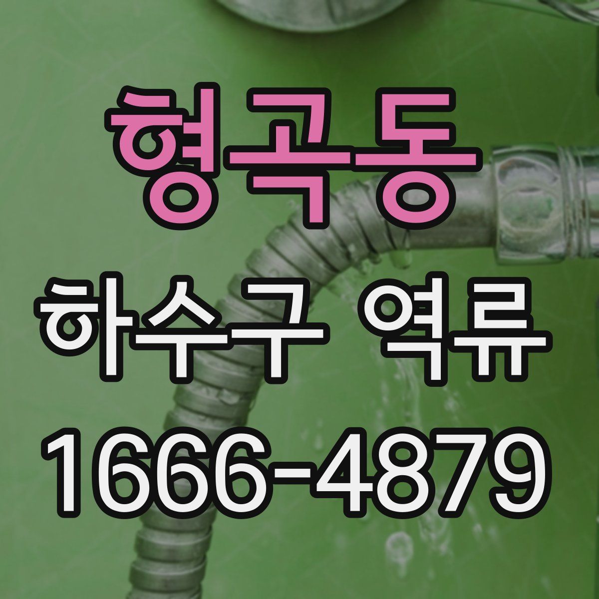 형곡동 하수구 역류