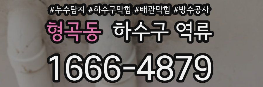 형곡동 하수구 역류