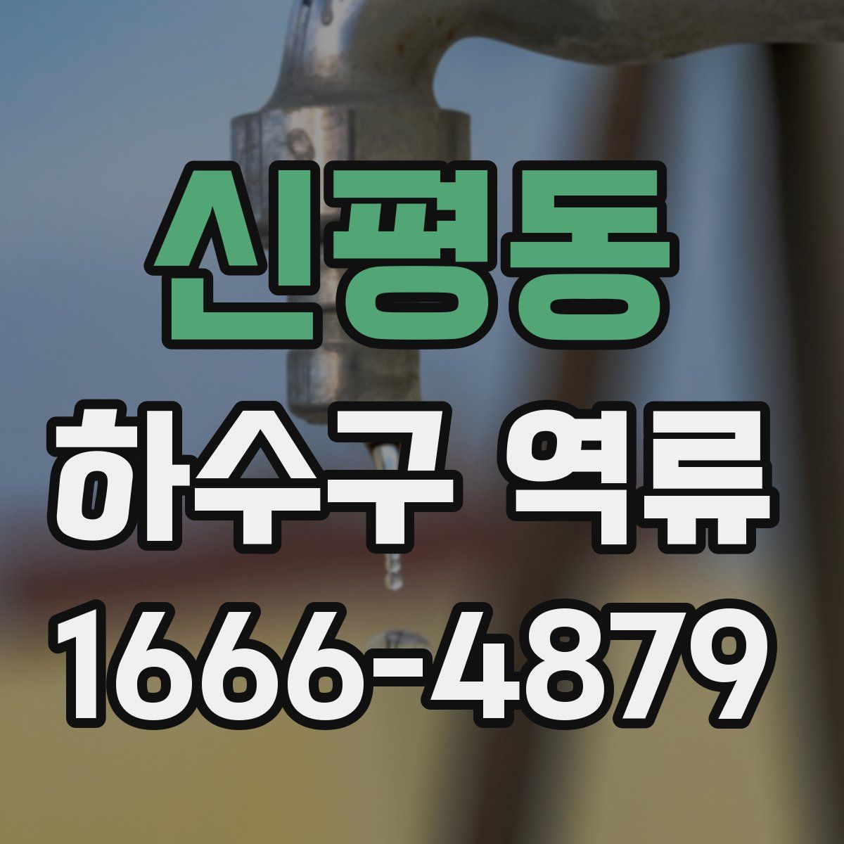 신평동 하수구 역류