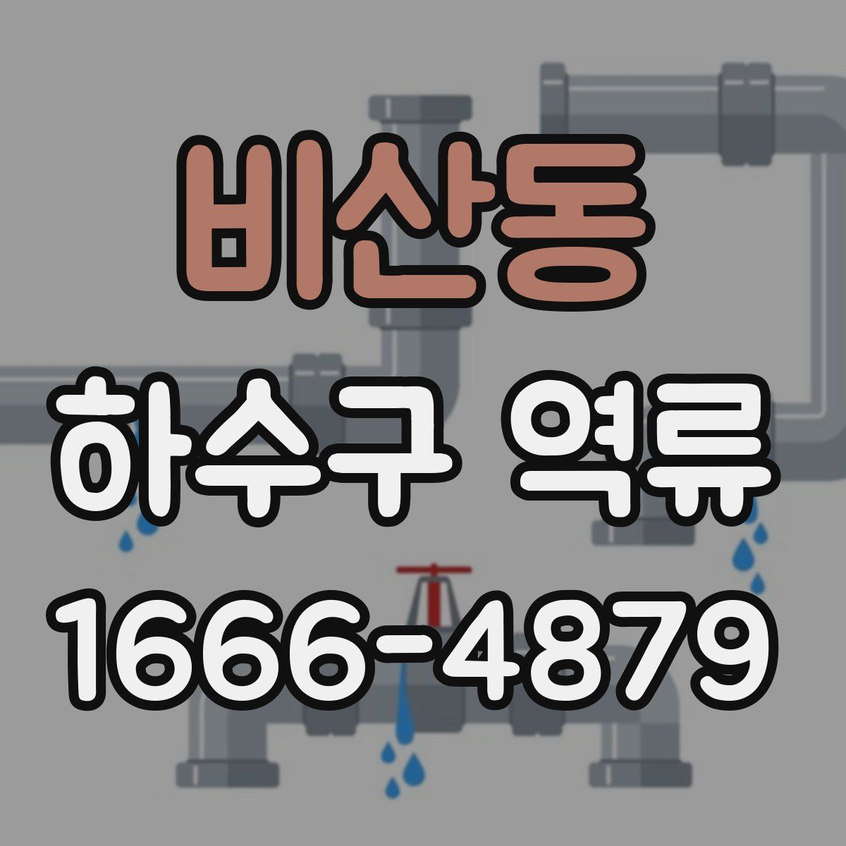 비산동 하수구 역류