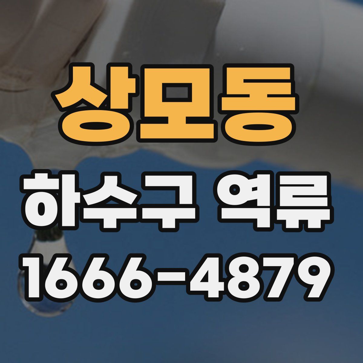 상모동 하수구 역류