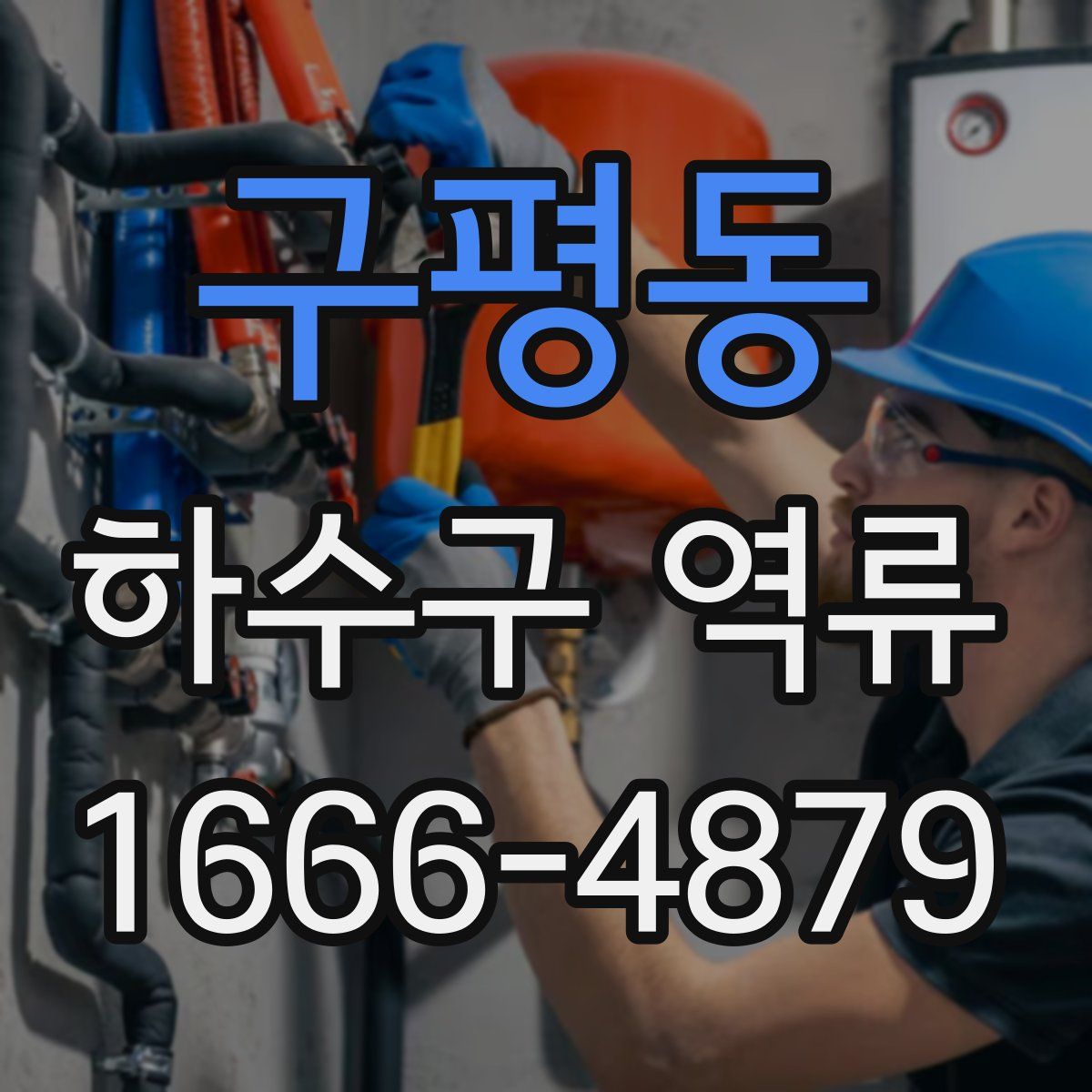 구평동 하수구 역류