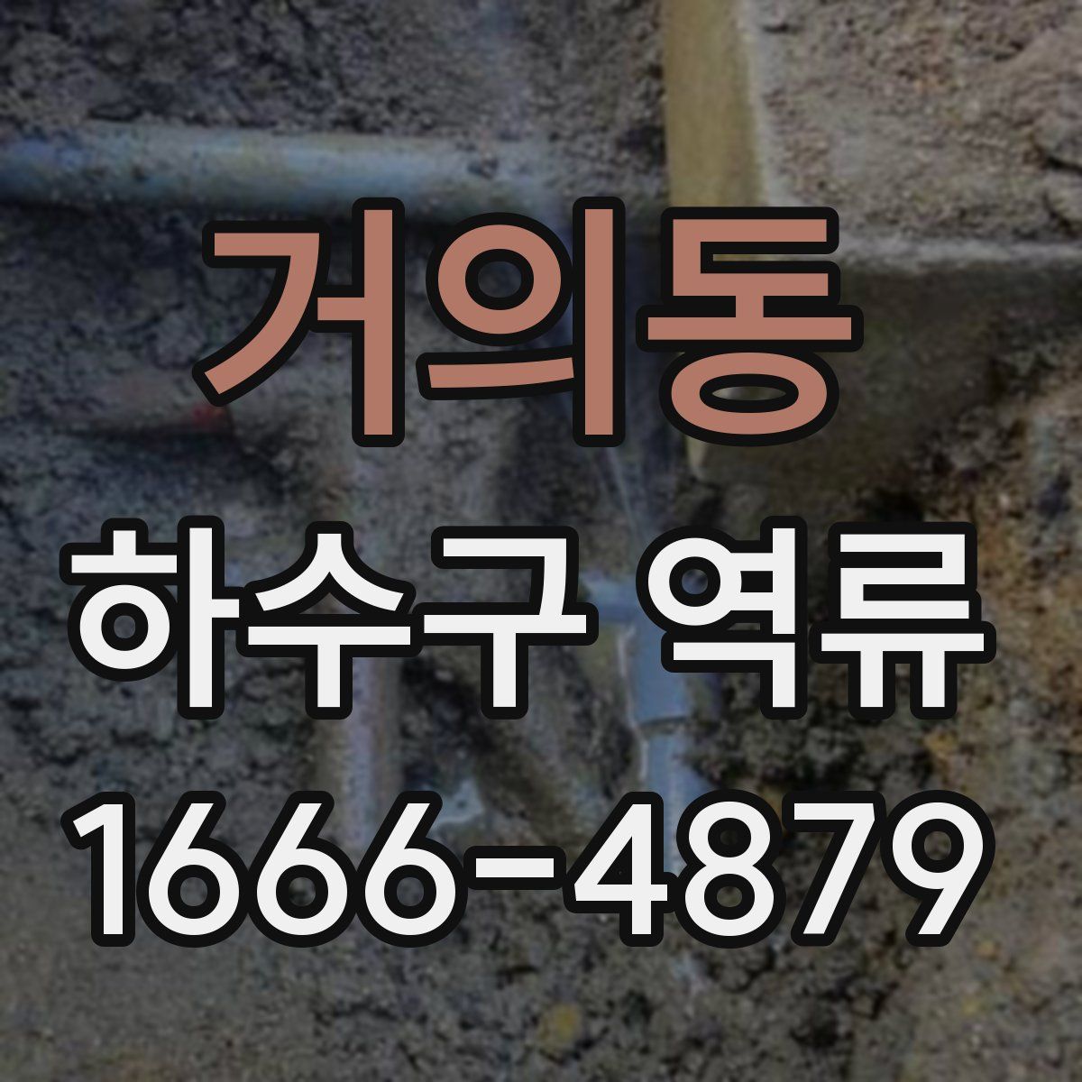 거의동 하수구 역류