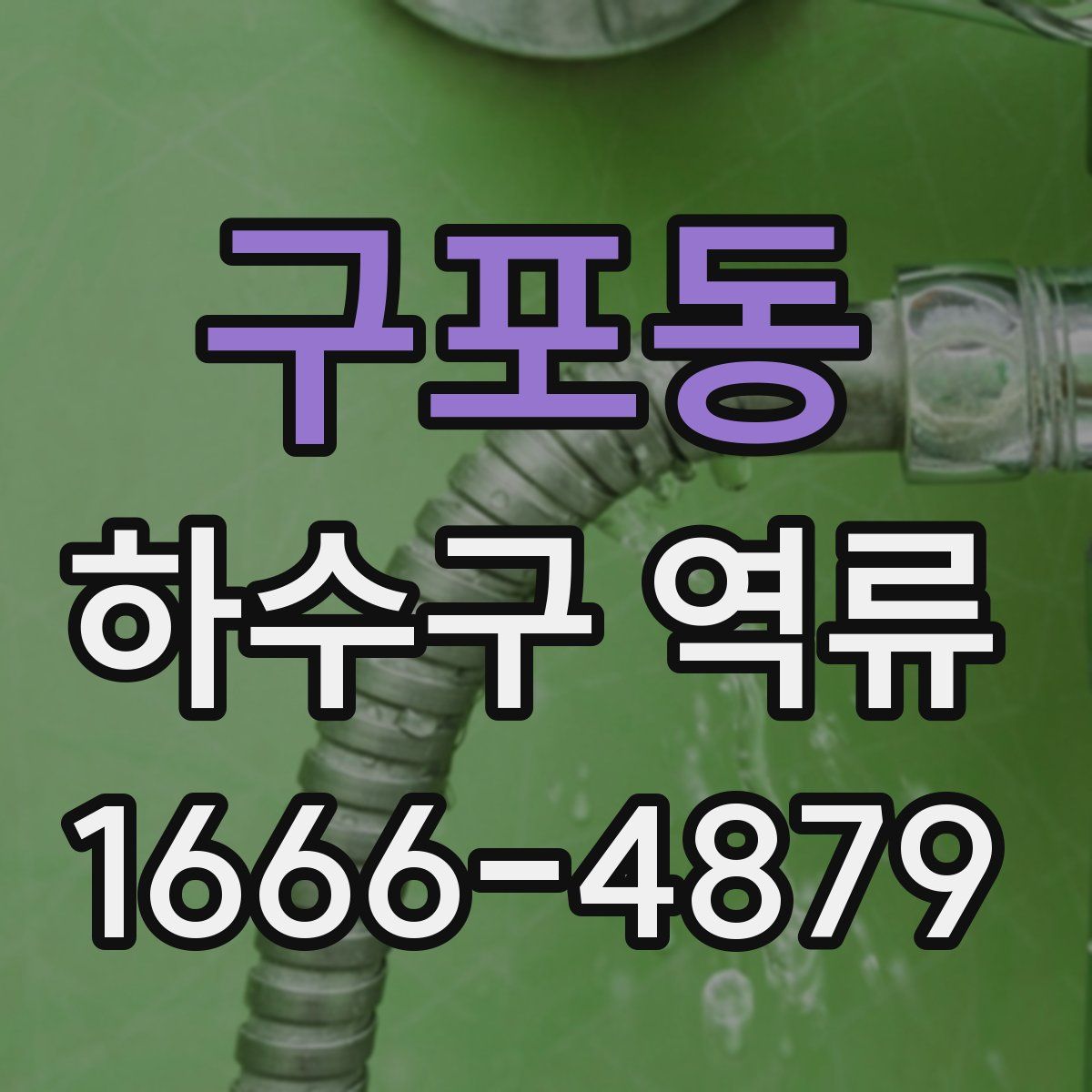 구포동 하수구 역류