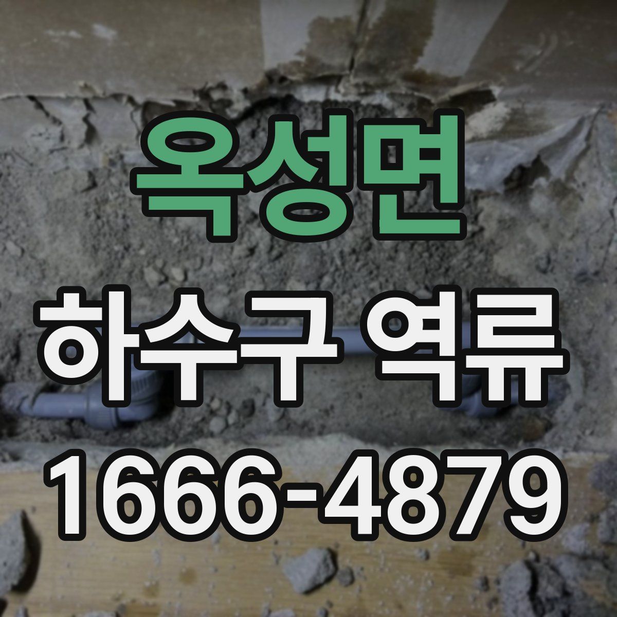 옥성면 하수구 역류