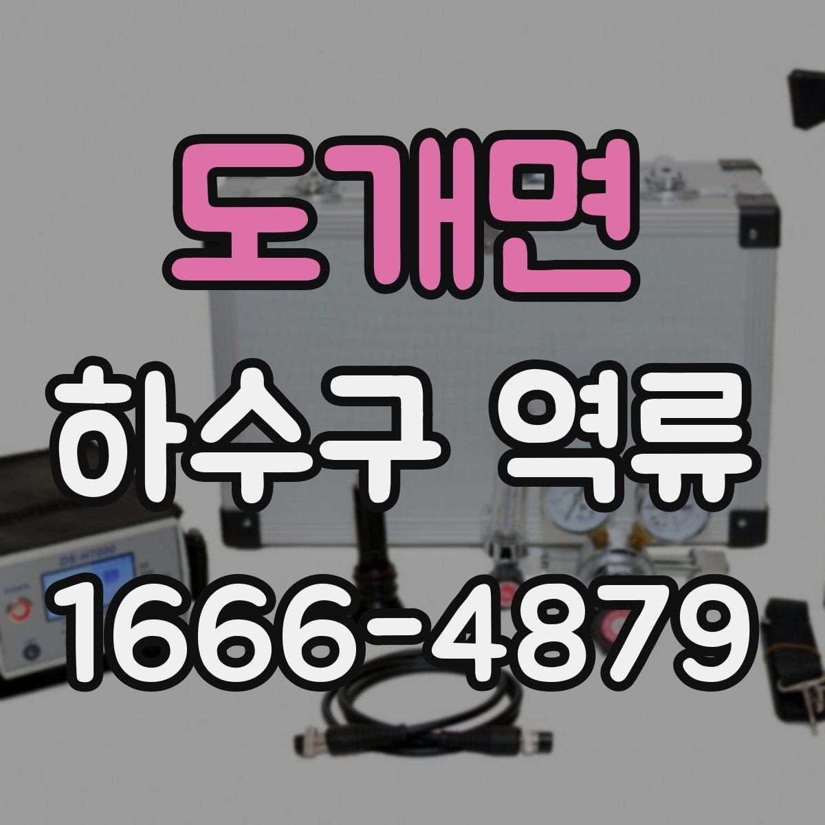 도개면 하수구 역류
