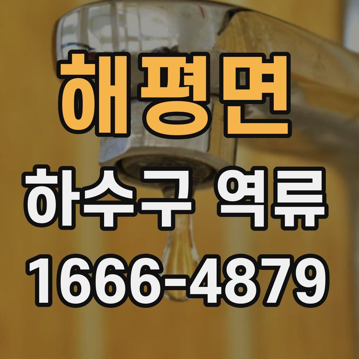 해평면 하수구 역류