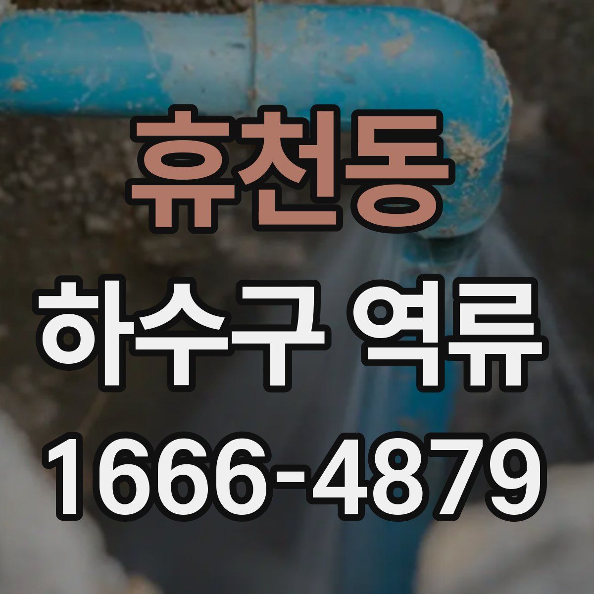 휴천동 하수구 역류
