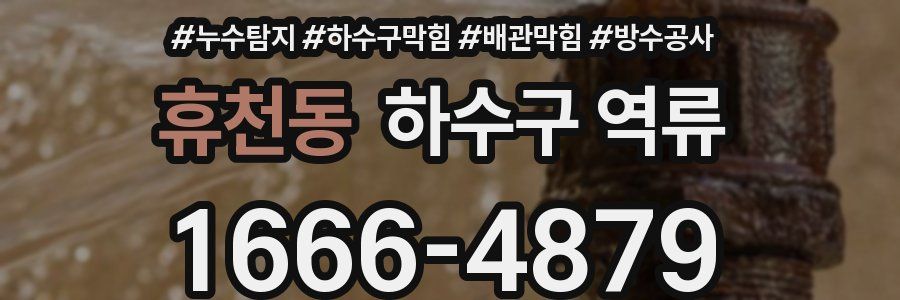휴천동 하수구 역류