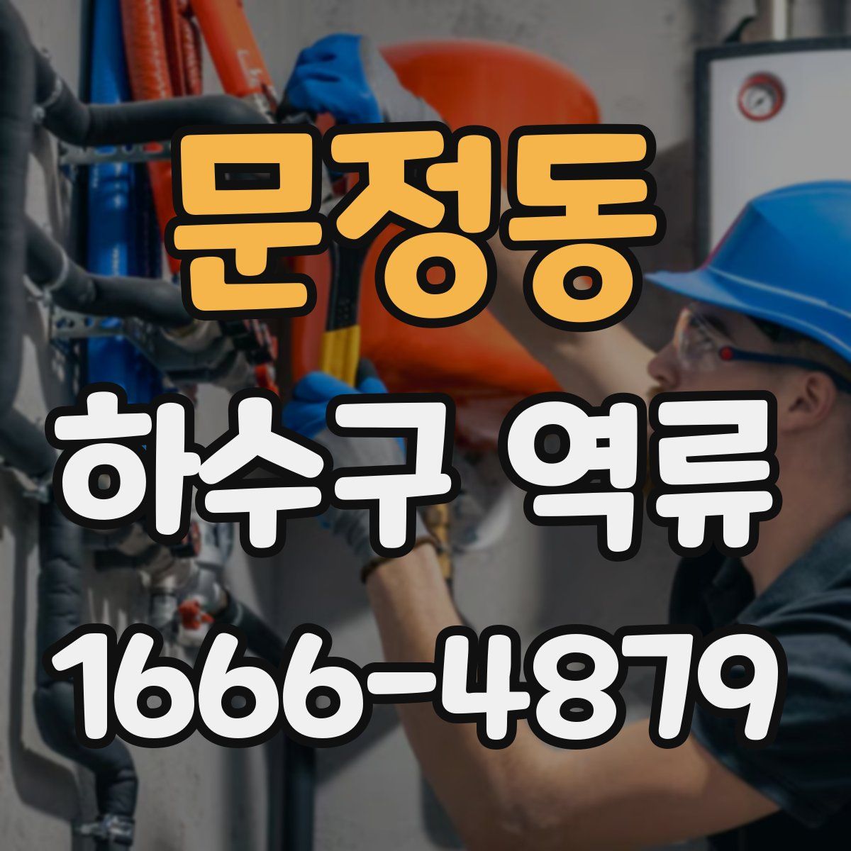 문정동 하수구 역류
